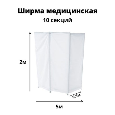 Купить медицинскую ширму Гожий
