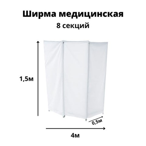 Купить ширму медицинскую Гожий