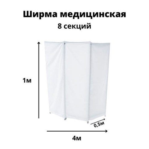 Купить ширму медицинскую Гожий