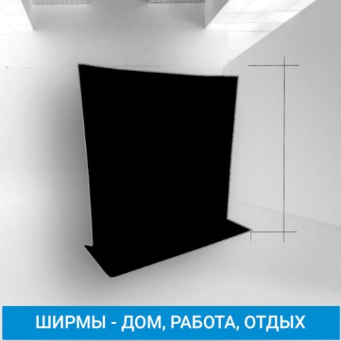 Купить ширму чёрную Гожий